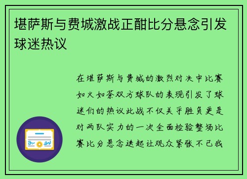 堪萨斯与费城激战正酣比分悬念引发球迷热议