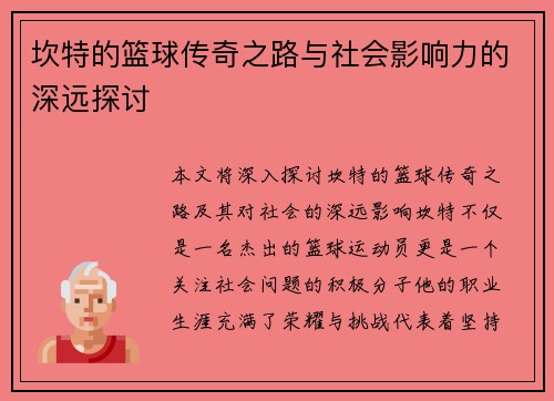 坎特的篮球传奇之路与社会影响力的深远探讨