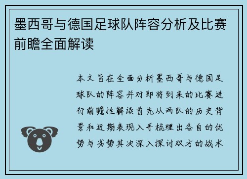 墨西哥与德国足球队阵容分析及比赛前瞻全面解读