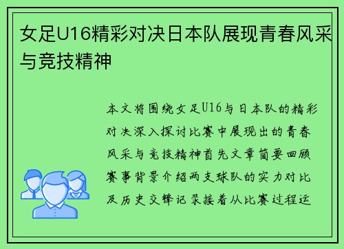 女足U16精彩对决日本队展现青春风采与竞技精神