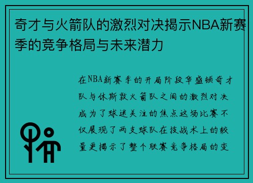 奇才与火箭队的激烈对决揭示NBA新赛季的竞争格局与未来潜力