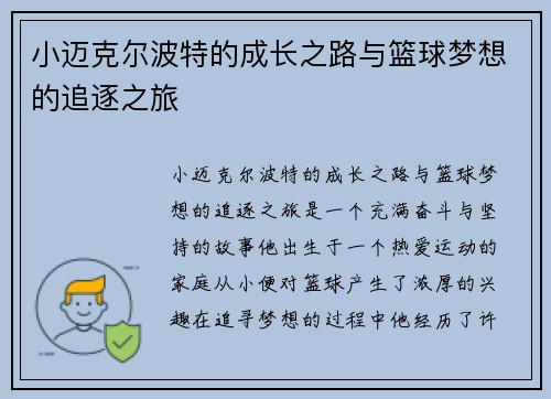 小迈克尔波特的成长之路与篮球梦想的追逐之旅
