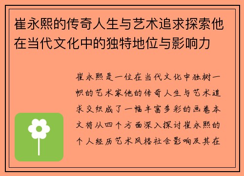 崔永熙的传奇人生与艺术追求探索他在当代文化中的独特地位与影响力
