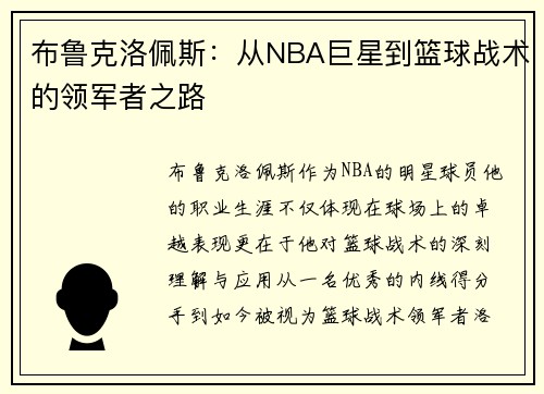 布鲁克洛佩斯：从NBA巨星到篮球战术的领军者之路