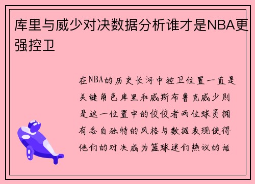 库里与威少对决数据分析谁才是NBA更强控卫