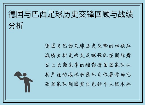 德国与巴西足球历史交锋回顾与战绩分析