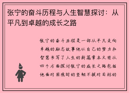 张宁的奋斗历程与人生智慧探讨：从平凡到卓越的成长之路