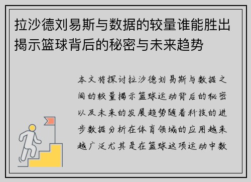 拉沙德刘易斯与数据的较量谁能胜出揭示篮球背后的秘密与未来趋势